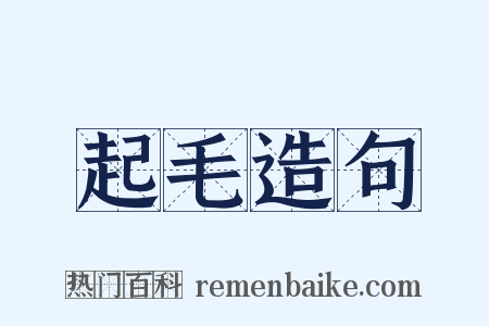 起毛造句是什么意思的图片